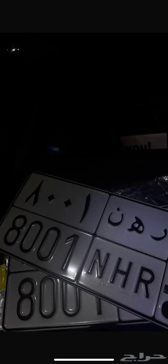 لوحة مميزة رهن 8001 0