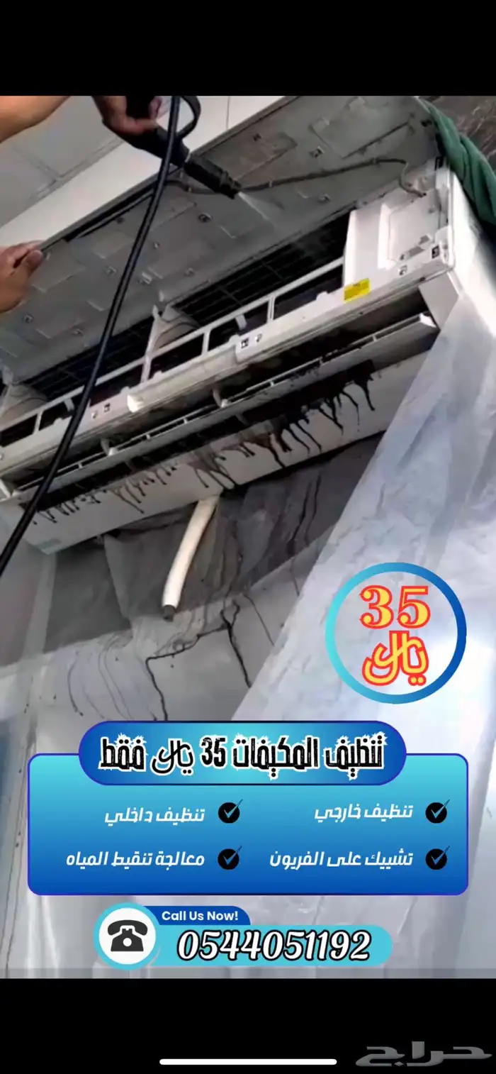 شركة تنظيف مكيفات غسيل المكيفات فنيين صيانة محترفين شحن مكيف 2