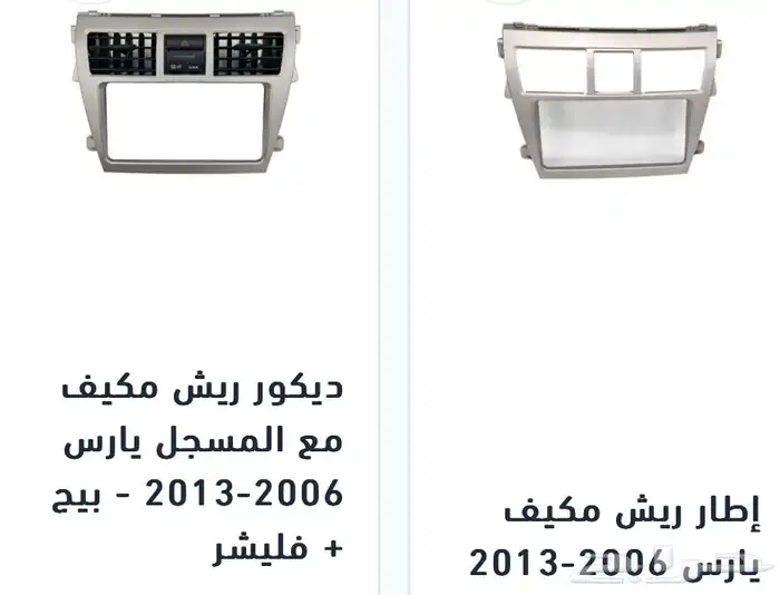 منتجات يارس كل الموديلات اكسسوارات والقطع الخارجية 67