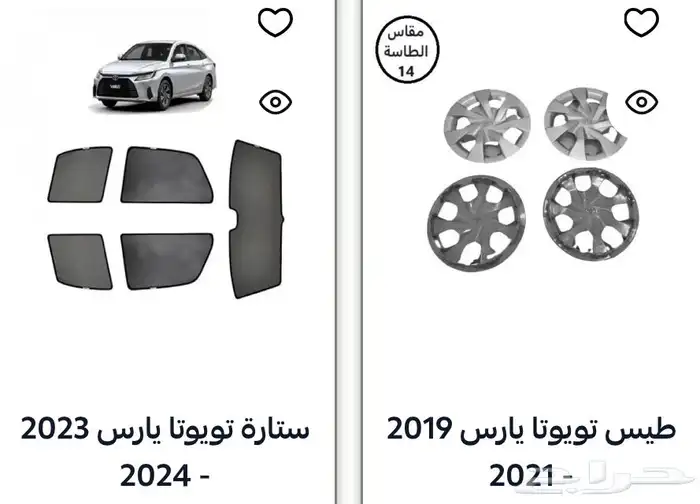 منتجات يارس كل الموديلات اكسسوارات والقطع الخارجية 55