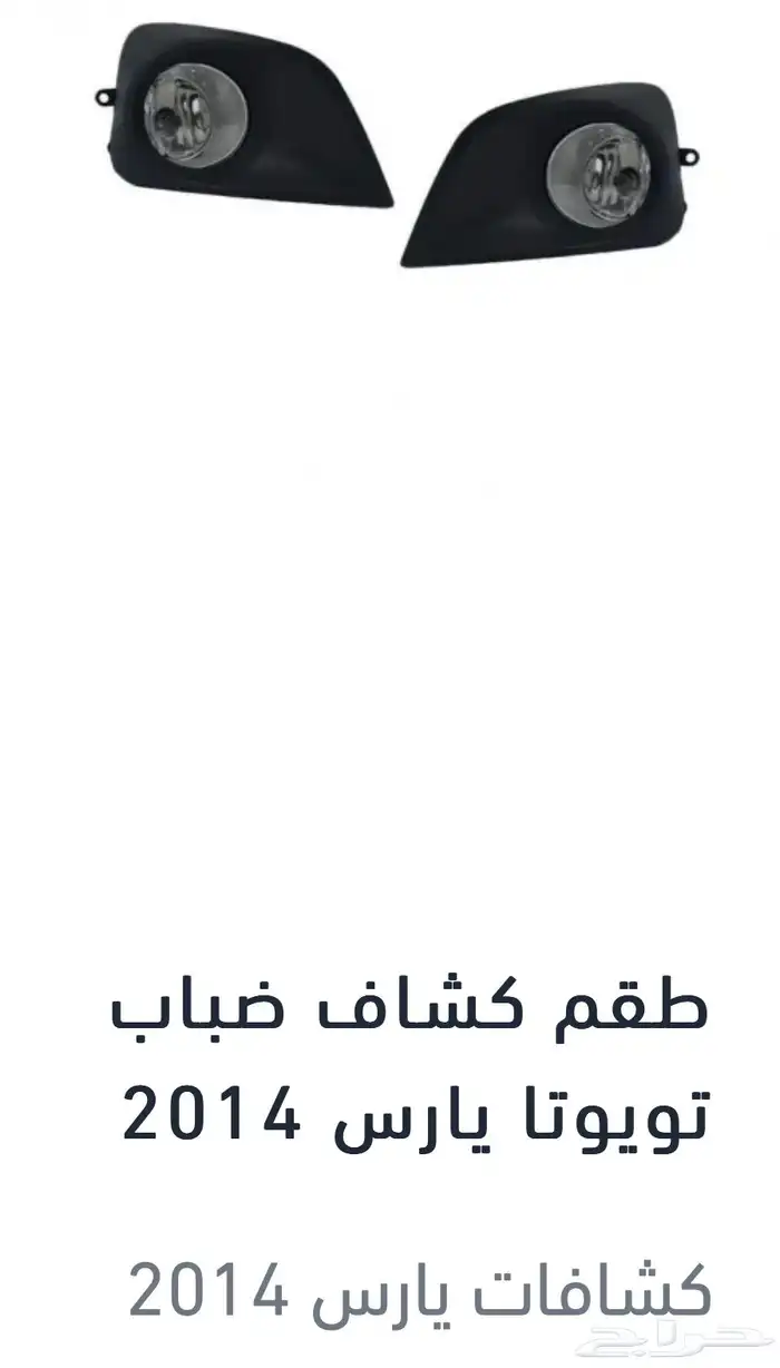 منتجات يارس كل الموديلات اكسسوارات والقطع الخارجية 70