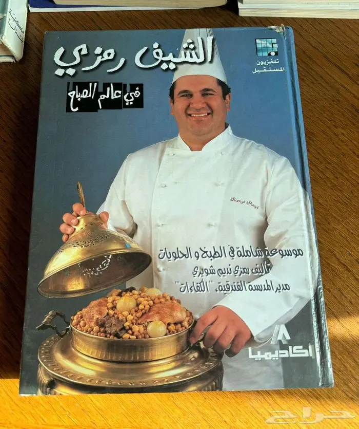 كتاب طبخ   الشيف رمزي   قديم مستعمل للبيع في الرياض 0