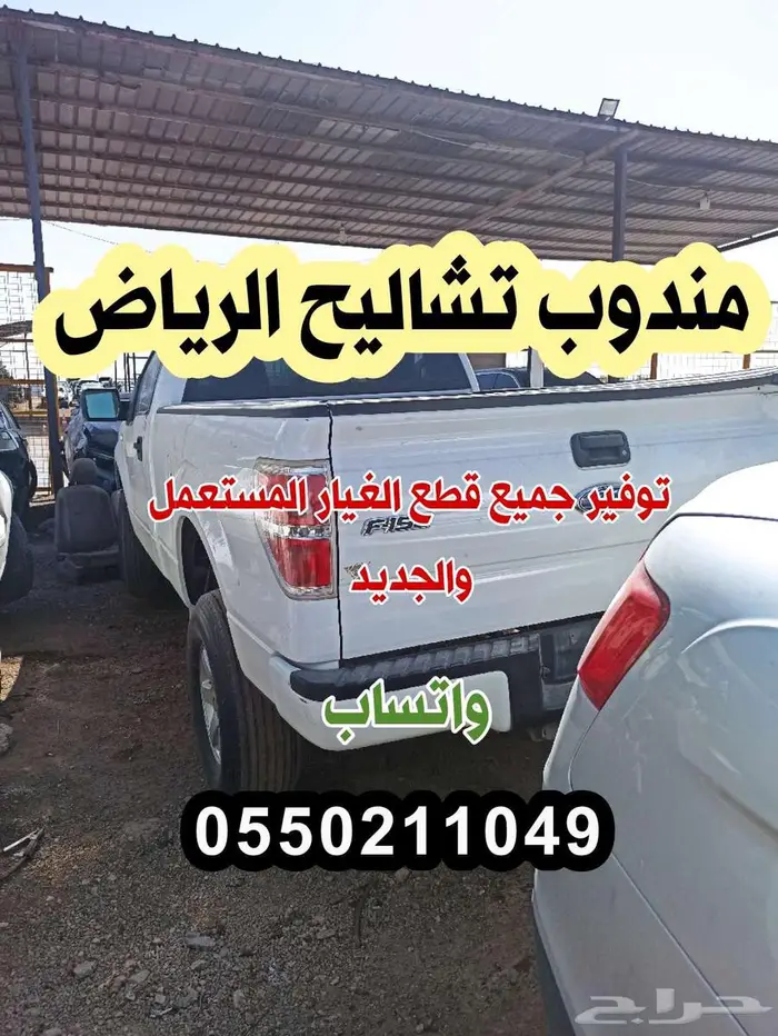 مندوب تشليح الحاير لقطع الغيار المستعمل والجديد 0