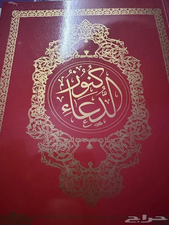 كتيب كنوز الدعاء لوجه الله 1