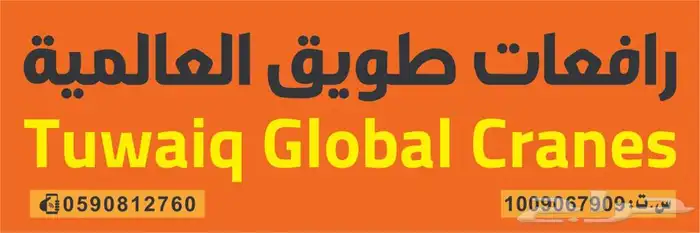 ورشة رافعات طويق العالمية للكرينات بيع وصيانة وتركيب 1