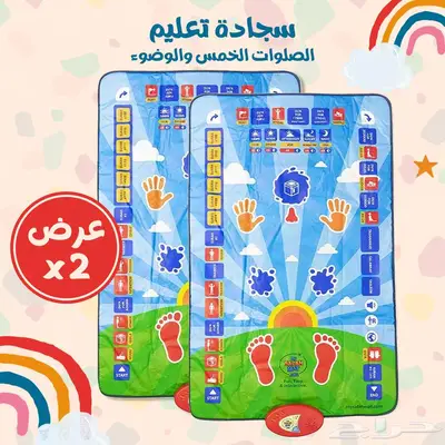 عرض مميز 2 سجادة تعليم الصلاة والوضوء التفاعلية 1