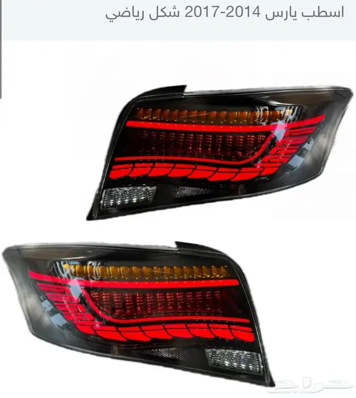 منتجات يارس كل الموديلات اكسسوارات والقطع الخارجية 9