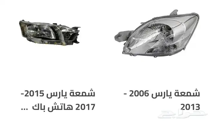 منتجات يارس كل الموديلات اكسسوارات والقطع الخارجية 43