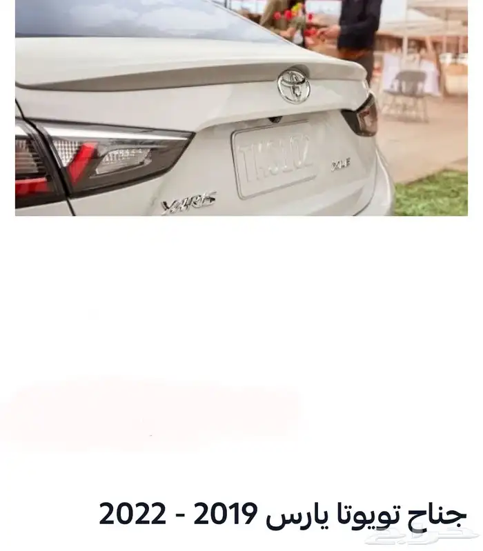 منتجات يارس كل الموديلات اكسسوارات والقطع الخارجية 76