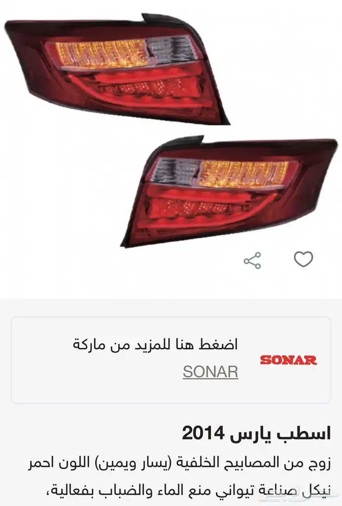 منتجات يارس كل الموديلات اكسسوارات والقطع الخارجية 10