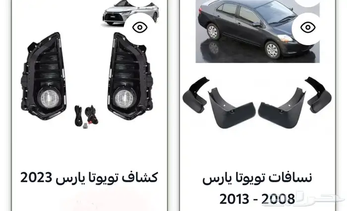 منتجات يارس كل الموديلات اكسسوارات والقطع الخارجية 49