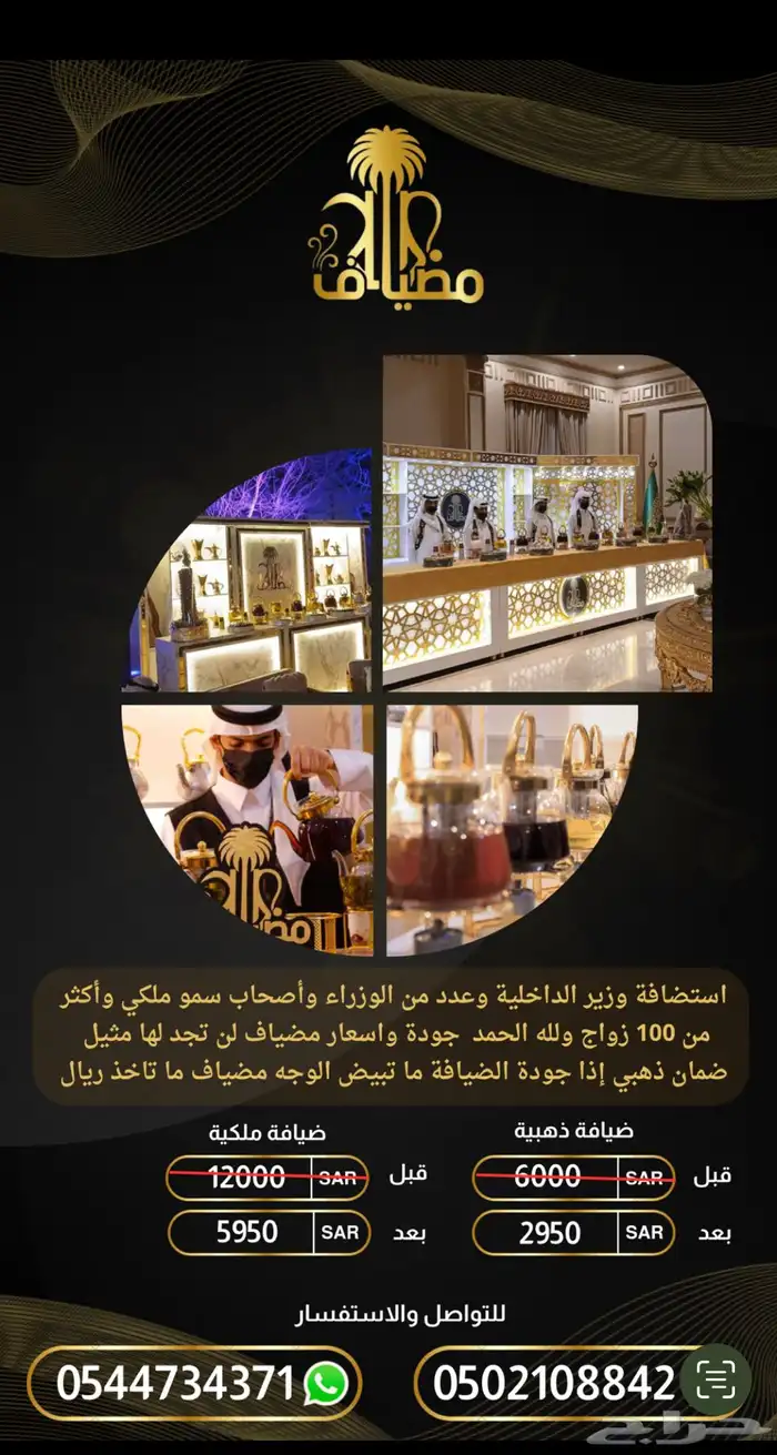 ضيافة زواج تجمل وخصم ناري نصف السعر 0