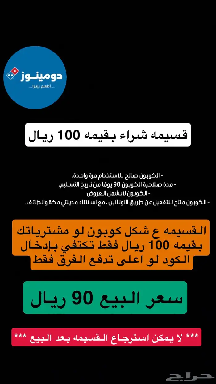 قسيمه 100 ريال ل دومينوز بيتزا 0