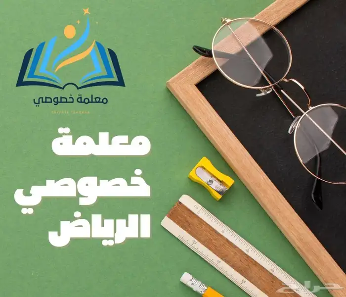 م علمه مصريه خصوصي الذهاب للمنزل تأسيس (السويدي وجنوب الرياض) 0