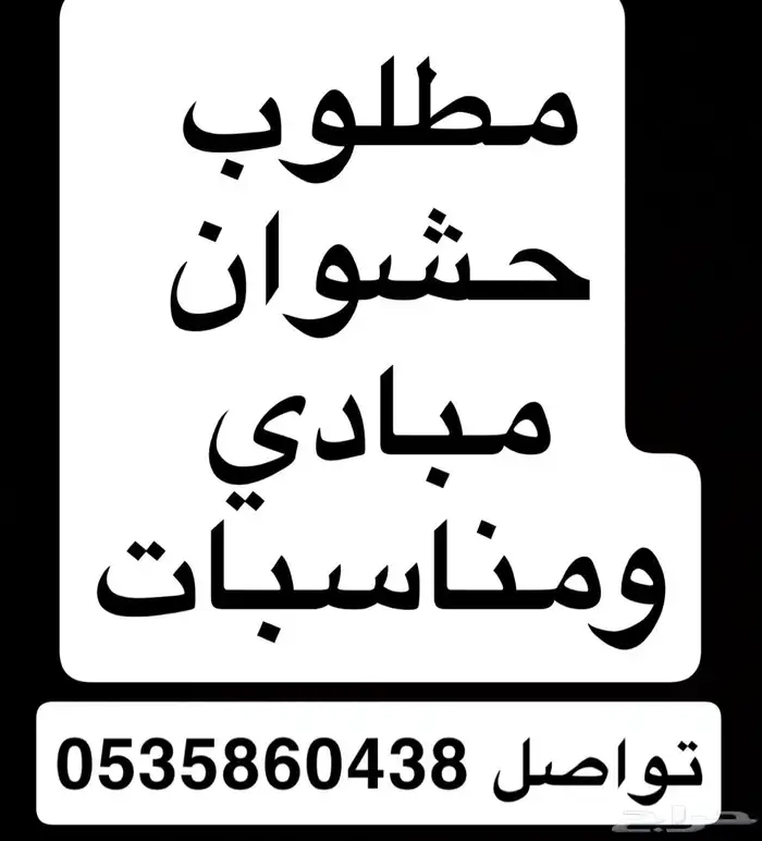 مطلوب حشوان مبادي ومناسبات 0