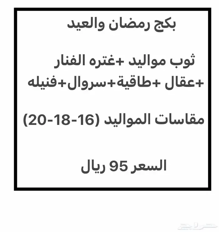 (أقل سعر95ريال) بكج رمضان والعيد للمواليد 0