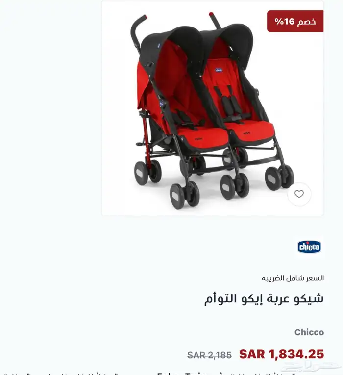 عربية آطفال توأم ماركة شيكو شبه جديده حالتها ممتازه مستويات 2