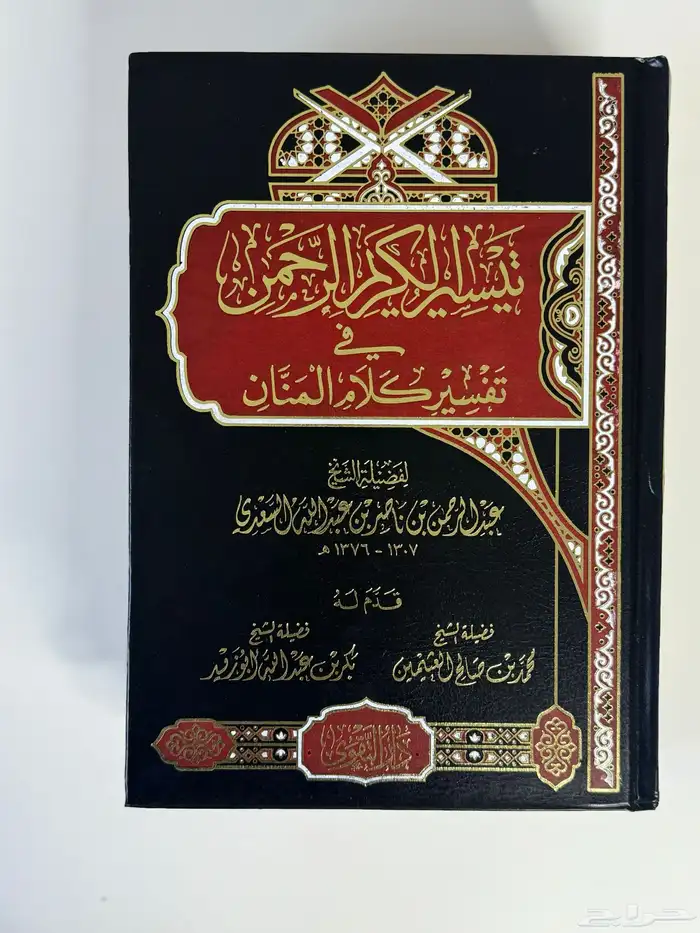 الداء والدواءفقه الاسماءالرحيق المختوم تيسير الكريم الرحمن 4