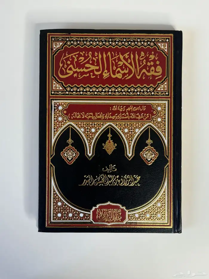 الداء والدواءفقه الاسماءالرحيق المختوم تيسير الكريم الرحمن 2