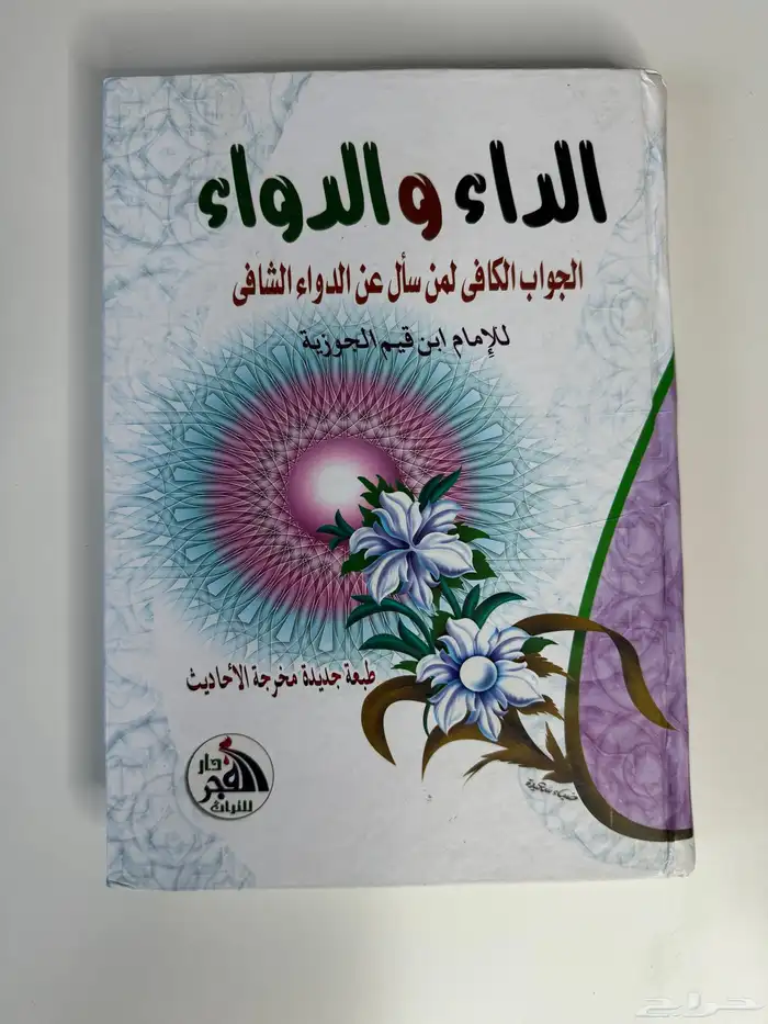 الداء والدواءفقه الاسماءالرحيق المختوم تيسير الكريم الرحمن 1