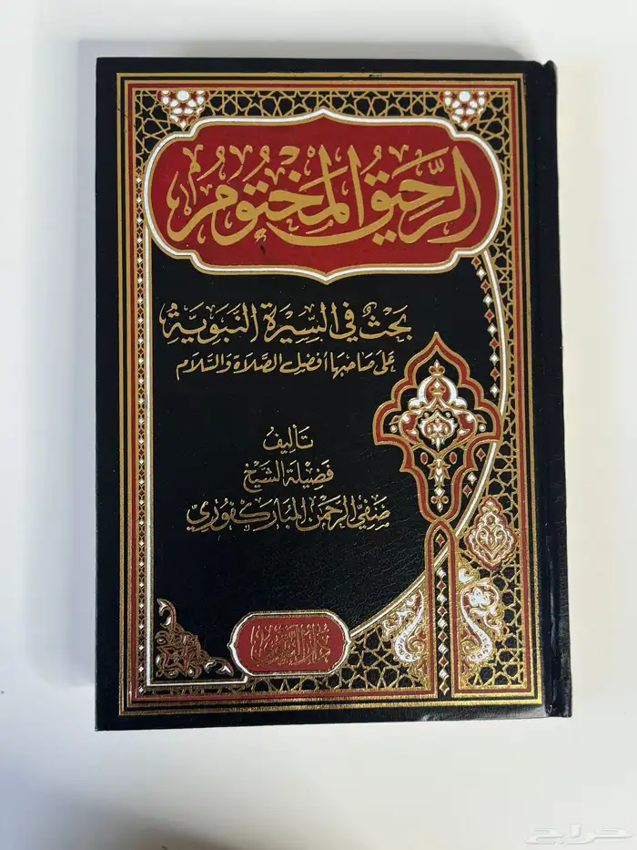 الداء والدواءفقه الاسماءالرحيق المختوم تيسير الكريم الرحمن 3