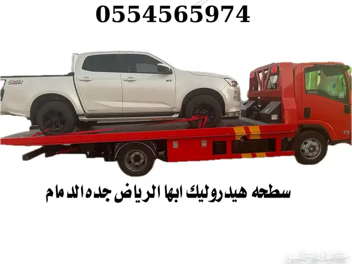 سطحه سطحة خميس مشيط ابها هيدروليك عادي 2024 0