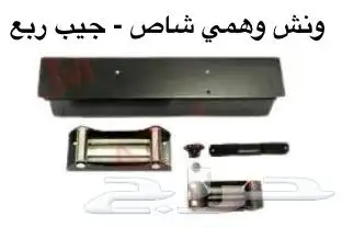 اكسسوارات خارجيه وداخليه ل تويوتا شاص و جيب ربع.كل الموديلات 95
