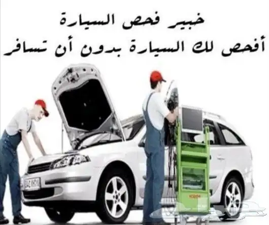 فحص سيارات لمن اراد شرا من خارج جازان 0
