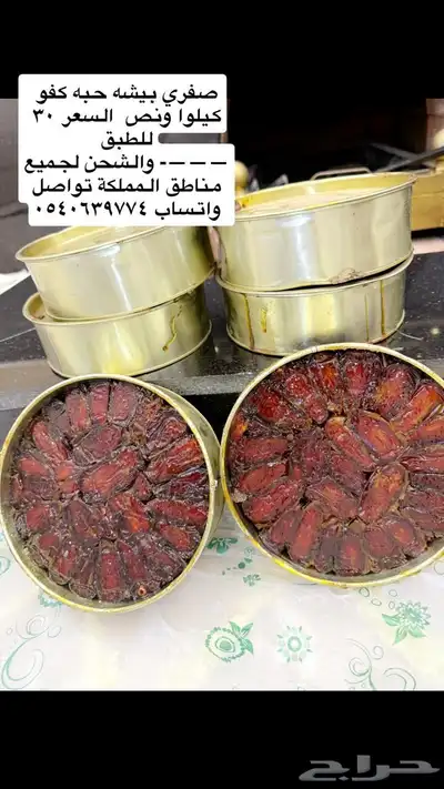 تمر صفري بيشه حبه كفو طبق كيلو ونص 0