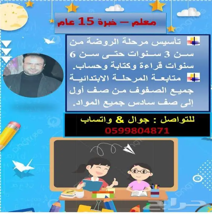 معلم تأسيس مرحلة الروضة ومتابعة المرحلة الابتدائية عنك 0