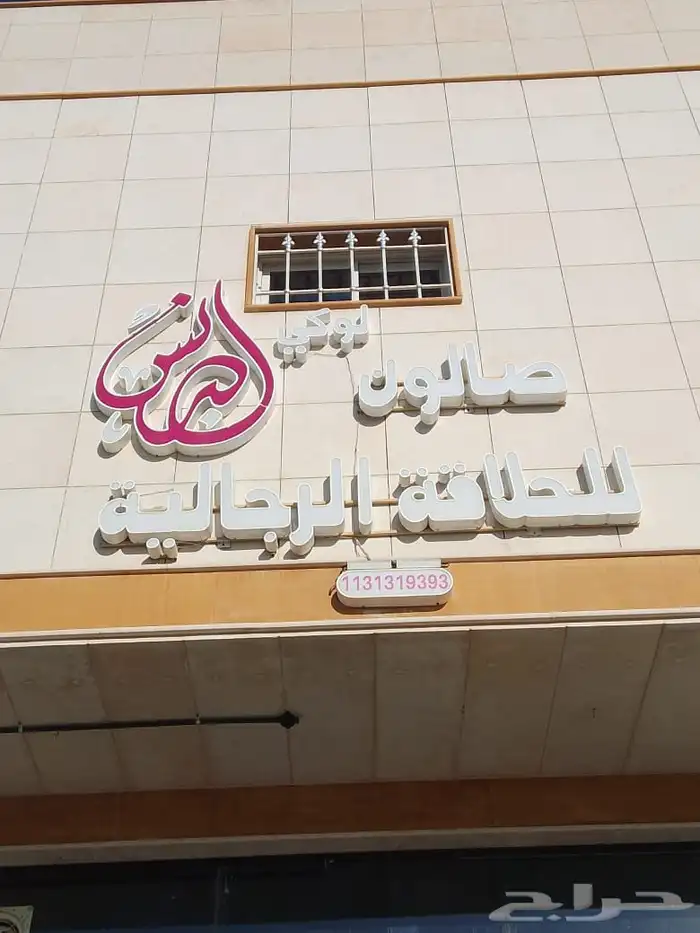 للبيع اثاث حلاق كامله 2