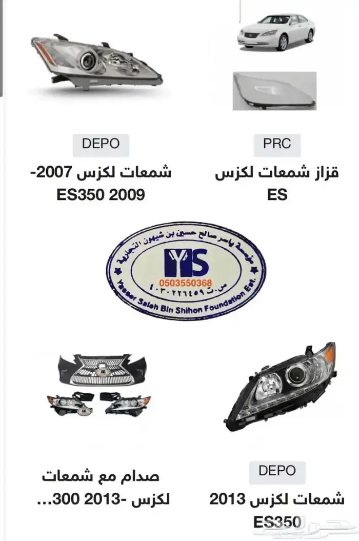 قطع و اكسسوارات لكزس ES 350 اي موديل صدام شمعه اسطب.. 86