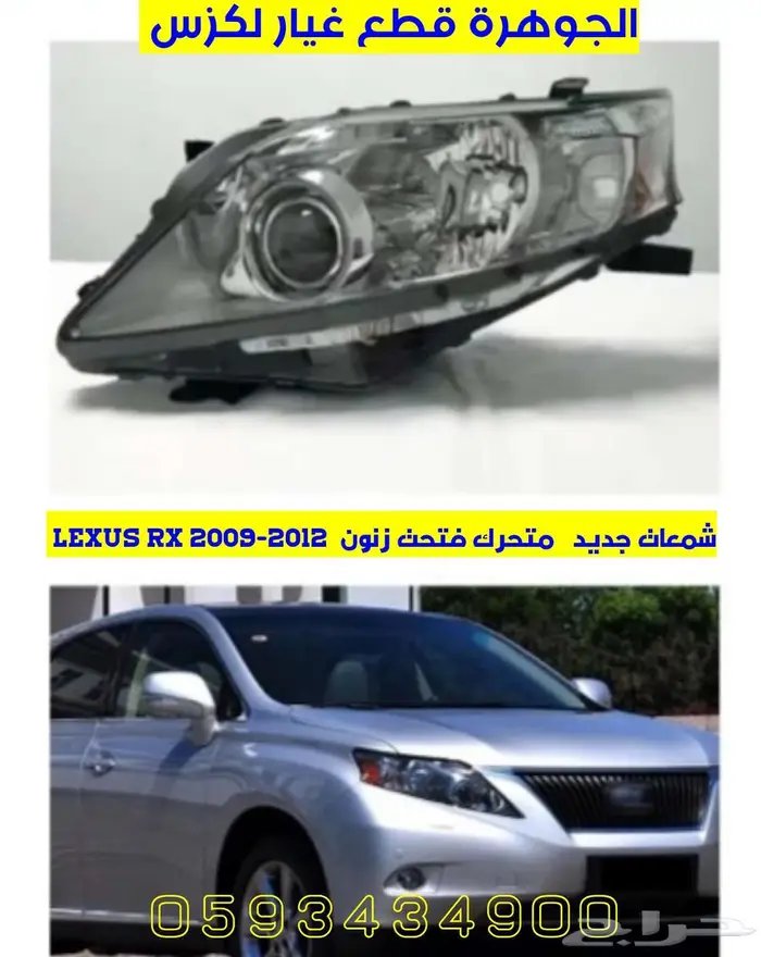 شمعات جديد تجارى متحرك فتحت زنون لكزس LEXUS RX 2010 3