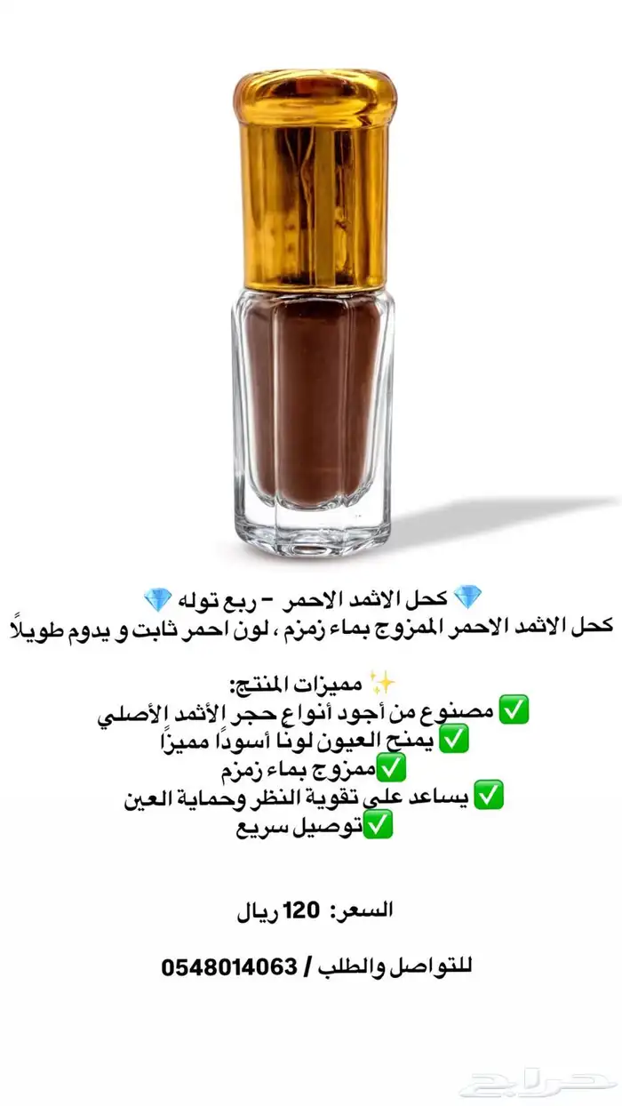 كحل اثمد احمر واسود اصلي 0