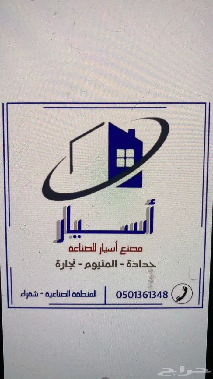 مصنع أسيار لاعمال الحداده 0