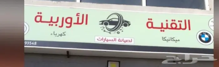 التقنية الاوربية لصيانة السيارات 0