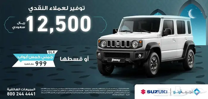 عروض رمضان من سوزوكي جيمني 88013 يبدء 3
