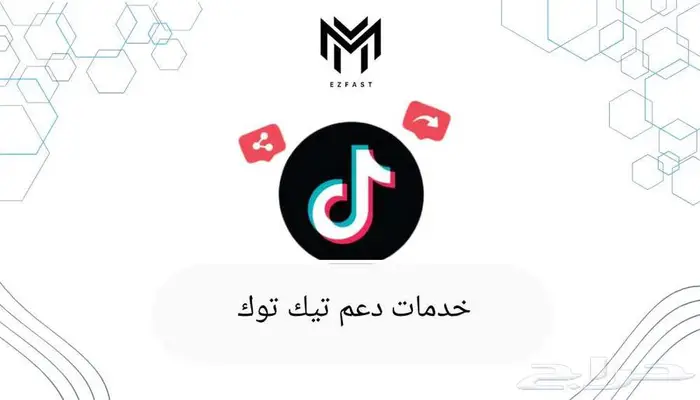 خدمات دعم تيك توك 0