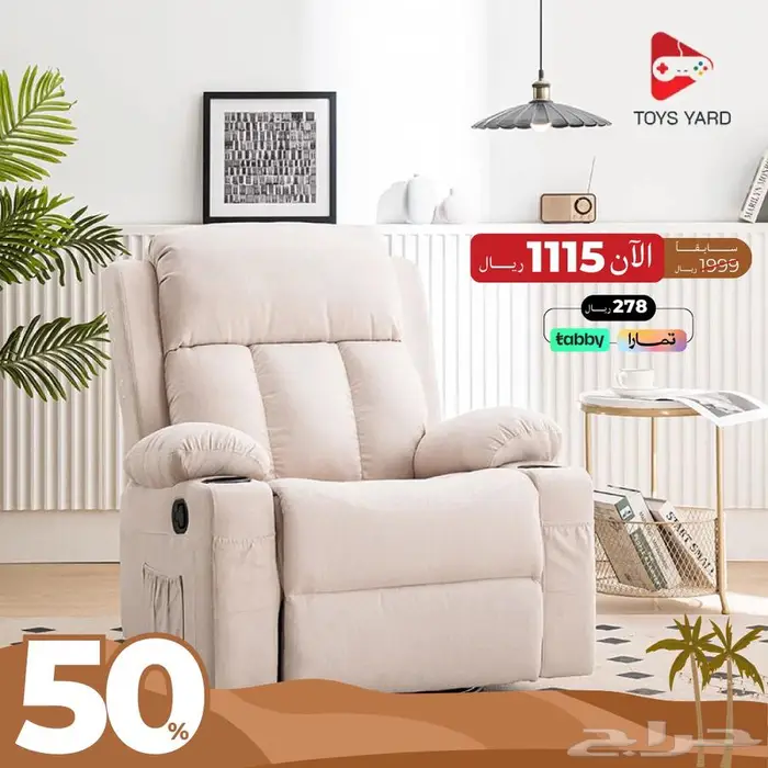 كنبة الاسترخاء عرض خاص 0