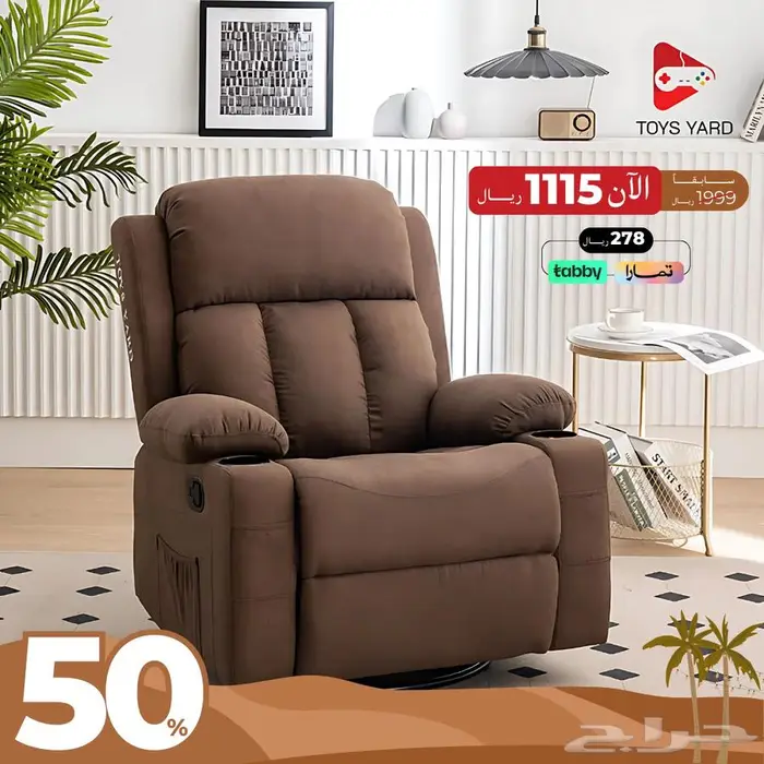 كنبة الاسترخاء عرض خاص 2