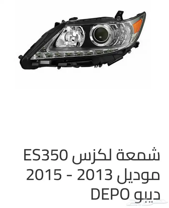 قطع و اكسسوارات لكزس ES 350 اي موديل صدام شمعه اسطب.. 85