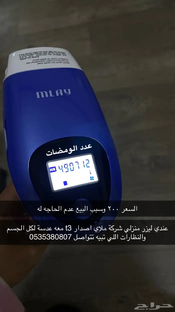 ليزر منزلي ملاي 0