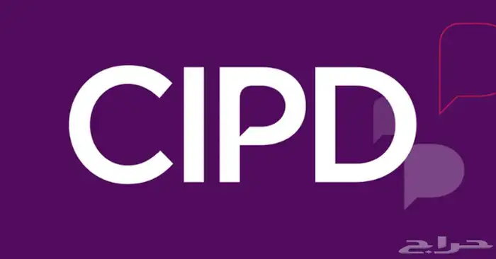 نساعد في إنجاز اسايمنت CIPD 0