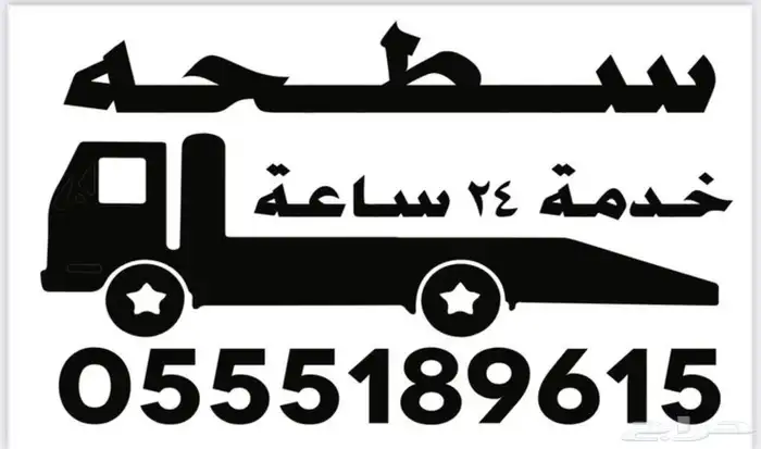 سطحه لنقل السيارات 0