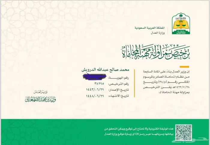 محامي مرخص من وزارة العدل رقم الترخيص 38295 صادر بتاريخ 1438 3