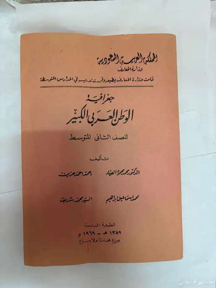 كتاب جغرافية الوطن العربي عام 1389 قديم 0