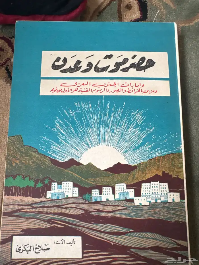 حضرموت وعدن وإمارات الجنوب العربي ونزار قباني 6