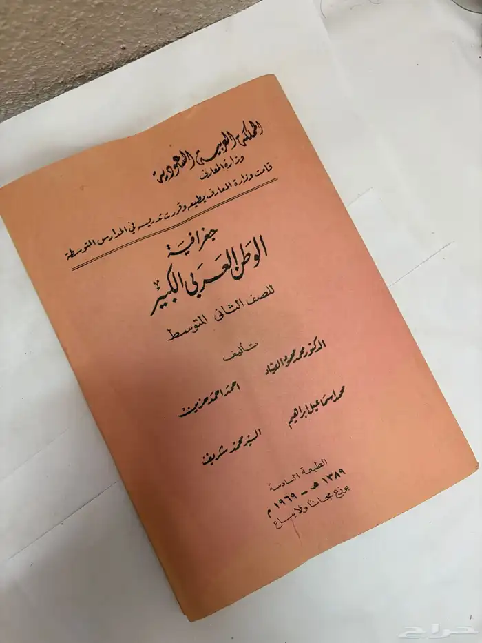 كتاب جغرافية الوطن العربي عام 1389 قديم 1