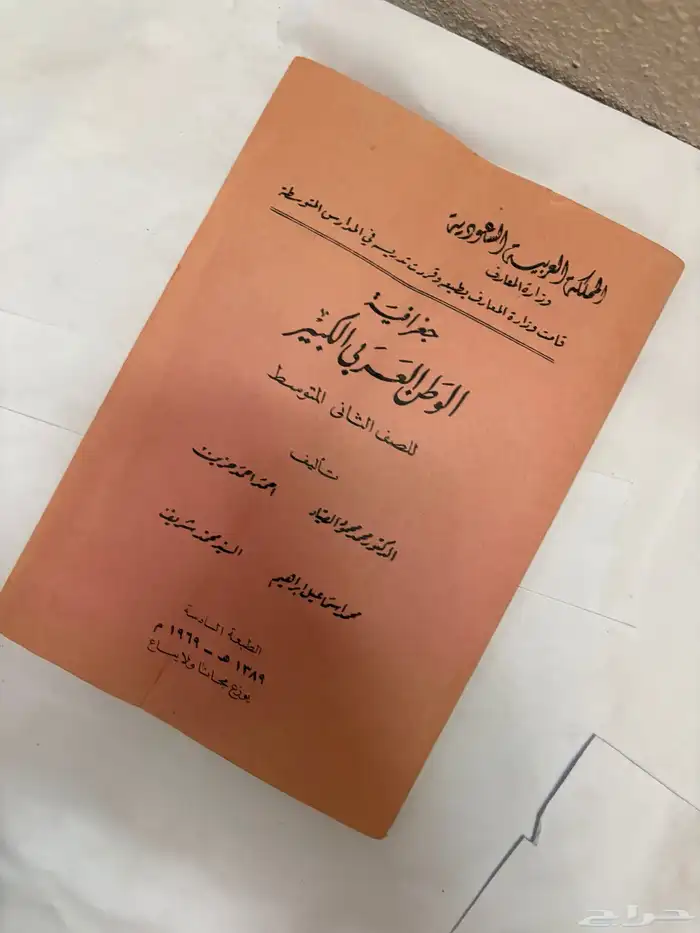 كتاب جغرافية الوطن العربي عام 1389 قديم 2