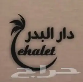 شالية دار البدر 1